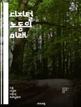 디지털 노동의 미래 - 디지털 노동, 플랫폼 경제, 원격 근무, 자동화, 인공지능, 프리랜서, 노동 시장, 기술 발전, 경제 변화, 근로 조건, 데이터 관리, 디지털 기술, 사회적 영향, 직업 변화, 인력 관리, 협업 도구, 재택 표지 이미지