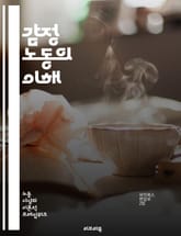 감정 노동의 이해 - 감정 노동, 직장, 감정 관리, 고객 서비스, 심리학, 스트레스, 직업 만족도, 대인 관계, 소진, 감정 표현, 비즈니스, 정서 지능, 직무 성과, 조직 문화, 직무 스트레스, 감정 인식, 감정 조절, 상담, 표지 이미지