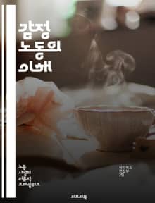 감정 노동의 이해 - 감정 노동, 직장, 감정 관리, 고객 서비스, 심리학, 스트레스, 직업 만족도, 대인 관계, 소진, 감정 표현, 비즈니스, 정서 지능, 직무 성과, 조직 문화, 직무 스트레스, 감정 인식, 감정 조절, 상담,