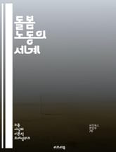 돌봄 노동의 세계 - 돌봄, 노동, 여성, 가족, 사회적 가치, 경제, 불평등, 문화, 정책, 지원, 자원봉사, 직업, 정신적 부담, 시간 관리, 공공 서비스, 보건, 교육, 인식, 인권, 복지, 일자리, 지역 사회, 직장 환경, 표지 이미지