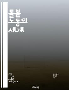 돌봄 노동의 세계 - 돌봄, 노동, 여성, 가족, 사회적 가치, 경제, 불평등, 문화, 정책, 지원, 자원봉사, 직업, 정신적 부담, 시간 관리, 공공 서비스, 보건, 교육, 인식, 인권, 복지, 일자리, 지역 사회, 직장 환경,