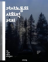 가사노동의 사회적 가치 - 가사노동, 성별 불평등, 일과 삶의 균형, 여성의 역할, 경제적 가치, 가사 분담, 가정의 경제학, 사회적 인식, 노동의 정의, 페미니즘, 커뮤니티, 자원배분, 시간 관리, 정책 변화, 가정폭력, 돌봄  표지 이미지