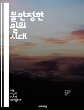 불안정한 일의 시대 - 비정규직, 노동시장, 고용불안, 사회적 불평등, 노동권, 최저임금, 계약직, 프리랜서, 인권, 노동조합, 직업안정성, 경제적 불안정성, 여성 노동, 청년 실업, 글로벌화, 자동화, 소득격차, 정책개선, 생계 표지 이미지