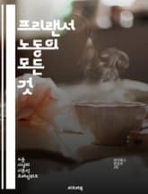 프리랜서 노동의 모든 것 - 자유, 유연성, 자기관리, 네트워킹, 클라이언트, 계약, 수익, 마케팅, 브랜딩, 시간관리, 기술, 온라인 플랫폼, 포트폴리오, 인맥, 세금, 법률, 협상, 프로젝트 관리, 리스크, 직무 만족, 커뮤니 표지 이미지