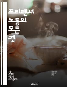 프리랜서 노동의 모든 것 - 자유, 유연성, 자기관리, 네트워킹, 클라이언트, 계약, 수익, 마케팅, 브랜딩, 시간관리, 기술, 온라인 플랫폼, 포트폴리오, 인맥, 세금, 법률, 협상, 프로젝트 관리, 리스크, 직무 만족, 커뮤니