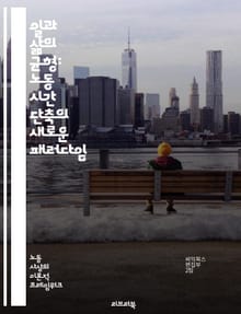 일과 삶의 균형: 노동 시간 단축의 새로운 패러다임 - 노동 시간, 일과 삶의 균형, 생산성, 워라밸, 근로시간, 효율성, 직원 복지, 행복한 직장, 소진 예방, 경제적 효과, 가족 시간, 유연 근무, 근로 환경, 직장 문화, 혁