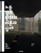 노동 강도 완화의 이론과 실제 - 일과 삶의 균형, 스트레스 관리, 생산성 향상, 근로 환경 개선, 직장 문화, 건강 증진, 직원 복지, 휴식의 중요성, 시간 관리, 업무 효율성, 심리적 안정, 조직 변화, 노동법, 근로시간 단축 표지 이미지