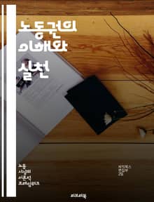 노동권의 이해와 실천 - 노동권, 노동법, 근로조건, 임금, 노동조합, 고용안정, 차별금지, 노동시간, 안전한 작업환경, 인권, 직장내 괴롭힘, 근로자 권리, 사회적 대화, 집단교섭, 노동시장의 변화, 해외 사례, 노동정책, 노동