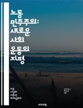 노동 민주주의: 새로운 사회 운동의 지평 - 노동, 민주주의, 사회운동, 권리, 평등, 참여, 협동조합, 노동조합, 경제적 정의, 사회적 책임, 시민참여, 정치적 권리, 혁신, 지속가능성, 인권, 노동시장, 고용안정, 사회적 대화 표지 이미지