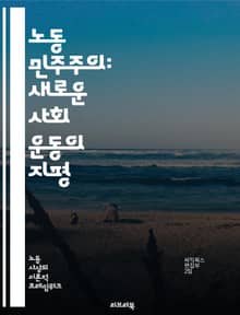 노동 민주주의: 새로운 사회 운동의 지평 - 노동, 민주주의, 사회운동, 권리, 평등, 참여, 협동조합, 노동조합, 경제적 정의, 사회적 책임, 시민참여, 정치적 권리, 혁신, 지속가능성, 인권, 노동시장, 고용안정, 사회적 대화