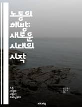 노동의 해방: 새로운 시대의 시작 - 노동, 해방, 권리, 공정, 임금, 조건, 단체행동, 연대, 사회정의, 민주주의, 경제, 불평등, 노동조합, 비정규직, 성평등, 환경, 지속가능성, 사회적 기업, 혁신, 노동시장, 글로벌화,  표지 이미지