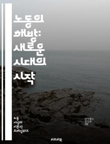 노동의 해방: 새로운 시대의 시작 - 노동, 해방, 권리, 공정, 임금, 조건, 단체행동, 연대, 사회정의, 민주주의, 경제, 불평등, 노동조합, 비정규직, 성평등, 환경, 지속가능성, 사회적 기업, 혁신, 노동시장, 글로벌화, 
