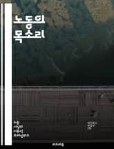 노동의 목소리 - 노동 운동, 노동자 권리, 파업, 단체 협상, 노조, 사회 정의, 경제 불평등, 인권, 역사, 국제 노동 기구, 임금, 근로 조건, 고용 안정, 사회 변화, 정치 참여, 연대, 여성 노동, 청년 노동, 비정규직, 표지 이미지