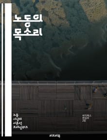 노동의 목소리 - 노동 운동, 노동자 권리, 파업, 단체 협상, 노조, 사회 정의, 경제 불평등, 인권, 역사, 국제 노동 기구, 임금, 근로 조건, 고용 안정, 사회 변화, 정치 참여, 연대, 여성 노동, 청년 노동, 비정규직,