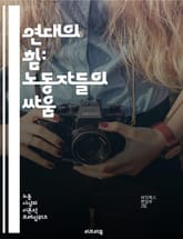 연대의 힘: 노동자들의 싸움 - 노동자, 연대, 조직, 권리, 투쟁, 사회정의, 평등, 노동조건, 임금, 차별, 연합, 집단행동, 민주주의, 고용, 안전, 복지, 노동조합, 국제연대, 역사, 운동, 대안, 변화, 정치, 연대의식, 표지 이미지