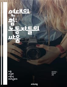 연대의 힘: 노동자들의 싸움 - 노동자, 연대, 조직, 권리, 투쟁, 사회정의, 평등, 노동조건, 임금, 차별, 연합, 집단행동, 민주주의, 고용, 안전, 복지, 노동조합, 국제연대, 역사, 운동, 대안, 변화, 정치, 연대의식,