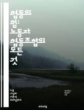 협동의 힘: 노동자 협동조합의 모든 것 - 노동자 협동조합, 협동, 경제, 민주주의, 자율성, 공동체, 임금, 경영, 소득 분배, 사회적 책임, 지속 가능성, 고용, 조합원, 자본, 경영 참여, 사회적 기업, 혁신, 교육, 지역  표지 이미지