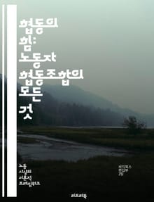 협동의 힘: 노동자 협동조합의 모든 것 - 노동자 협동조합, 협동, 경제, 민주주의, 자율성, 공동체, 임금, 경영, 소득 분배, 사회적 책임, 지속 가능성, 고용, 조합원, 자본, 경영 참여, 사회적 기업, 혁신, 교육, 지역 