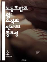 노동조합의 힘: 조직과 연대의 중요성 - 노동조합, 노동자 권리, 단체 협상, 임금 인상, 근로 조건, 사회 정의, 연대, 고용 안정, 직장 민주주의, 교육, 파업, 법적 보호, 직장 안전, 노동 시장, 비정규직, 복지, 글로벌화 표지 이미지