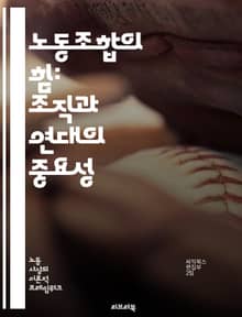 노동조합의 힘: 조직과 연대의 중요성 - 노동조합, 노동자 권리, 단체 협상, 임금 인상, 근로 조건, 사회 정의, 연대, 고용 안정, 직장 민주주의, 교육, 파업, 법적 보호, 직장 안전, 노동 시장, 비정규직, 복지, 글로벌화