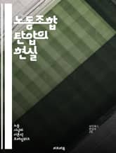 노동조합 탄압의 현실 - 노동조합, 탄압, 노동자 권리, 고용주, 단체교섭, 법적 규제, 불법 행위, 노동 운동, 조직화, 세금, 기업 문화, 사회 정의, 공정 노동, 인권, 단결, 해고, 압박, 교육, 파업, 연대, 정책, 반노 표지 이미지