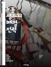 노동 쟁의와 해결 전략 - 노동 쟁의, 갈등, 협상, 중재, 노사관계, 법률, 단체협약, 노동조합, 경영진, 노동자 권리, 파업, 고용 안정, 경제적 요인, 사회적 책임, 커뮤니케이션, 갈등 관리, 심리적 요인, 조정, 정책, 노