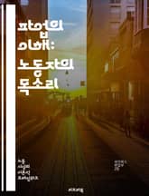 파업의 이해: 노동자의 목소리 - 노동조합, 권리, 단체행동, 협상, 임금, 근로조건, 사회정의, 정치적 압력, 연대, 역사, 경제적 영향, 법적 쟁점, 국제적 사례, 노동시장, 파업 전략, 지지, 공공서비스, 교육, 산업별 파업 표지 이미지