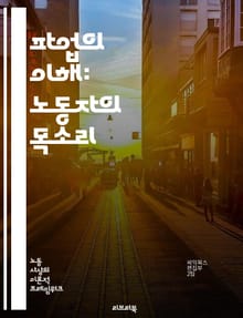 파업의 이해: 노동자의 목소리 - 노동조합, 권리, 단체행동, 협상, 임금, 근로조건, 사회정의, 정치적 압력, 연대, 역사, 경제적 영향, 법적 쟁점, 국제적 사례, 노동시장, 파업 전략, 지지, 공공서비스, 교육, 산업별 파업