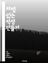 차별 없는 직장 만들기 - 직장 내 차별, 인종 차별, 성별 차별, 연령 차별, 장애인 차별, 성적 지향, 고용 평등, 다양성, 포용성, 인사 정책, 법적 권리, 인권, 인식 개선, 교육 프로그램, 성희롱, 직장 문화, 신고 절차 표지 이미지