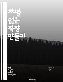 차별 없는 직장 만들기 - 직장 내 차별, 인종 차별, 성별 차별, 연령 차별, 장애인 차별, 성적 지향, 고용 평등, 다양성, 포용성, 인사 정책, 법적 권리, 인권, 인식 개선, 교육 프로그램, 성희롱, 직장 문화, 신고 절차