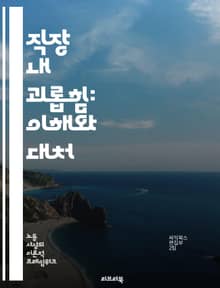 직장 내 괴롭힘: 이해와 대처 - 괴롭힘, 직장 문화, 심리적 영향, 대처 방법, 법적 권리, 피해자 지원, 예방 전략, 조직 개선, 상담, 소통, 권력 남용, 신고 절차, 교육 프로그램, 직장 내 인권, 정신 건강, 사례 연구,
