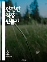 안전한 직장 만들기 - 직장 안전, 사고 예방, 위험 관리, 안전 교육, 개인 보호구, 응급처치, 법규 준수, 안전 문화, 인식 개선, 위험 요소, 안전 점검, 사고 보고, 팀워크, 커뮤니케이션, 정신 건강, ergonomics, 표지 이미지