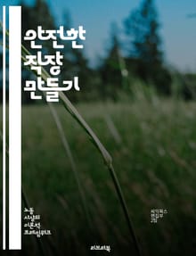 안전한 직장 만들기 - 직장 안전, 사고 예방, 위험 관리, 안전 교육, 개인 보호구, 응급처치, 법규 준수, 안전 문화, 인식 개선, 위험 요소, 안전 점검, 사고 보고, 팀워크, 커뮤니케이션, 정신 건강, ergonomics,