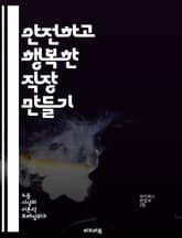 안전하고 행복한 직장 만들기 - 직장문화, 안전, 건강, 스트레스, 워라밸, 팀워크, 소통, 리더십, 동기부여, 복지, 인권, 다양성, 포용, 교육, 평가, 피드백, 혁신, 설문조사, 근무시간, 재택근무, 휴식, 정신건강, 직원만 표지 이미지