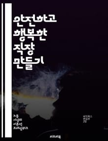 안전하고 행복한 직장 만들기 - 직장문화, 안전, 건강, 스트레스, 워라밸, 팀워크, 소통, 리더십, 동기부여, 복지, 인권, 다양성, 포용, 교육, 평가, 피드백, 혁신, 설문조사, 근무시간, 재택근무, 휴식, 정신건강, 직원만