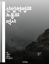 산업혁명과 노동의 역사 - 산업혁명, 노동, 기계화, 공장제, 도시화, 사회변화, 노동조건, 노동조합, 임금, 산업화, 기술혁신, 자본주의, 농업사회, 도시노동자, 여성노동, 아동노동, 노동운동, 경제발전, 사회적 불평등, 글로벌 표지 이미지