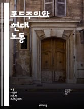 포드주의와 현대 노동 - 포드주의, 노동, 대량생산, 산업화, 자동화, 노동조건, 임금, 고용, 경제성장, 생산성, 기업문화, 사회적 변화, 기술혁신, 노동조합, 근로자 권리, 글로벌화, 서비스산업, 유연성, 직무설계, 기계화,  표지 이미지