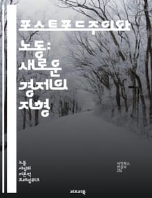 포스트포드주의와 노동: 새로운 경제의 지형 - 포스트포드주의, 노동시장, 유연성, 비정규직, 글로벌화, 기술혁신, 자율성, 지식노동, 서비스업, 노동조건, 사회적 불평등, 기업문화, 협업, 창의성, 노동운동, 디지털화, 플랫폼 경