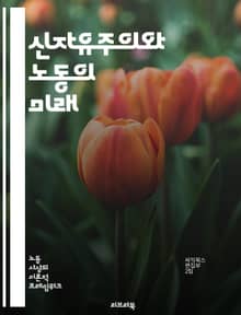 신자유주의와 노동의 미래 - 신자유주의, 노동시장, 고용, 비정규직, 노동권, 사회적 불평등, 경제정책, 글로벌화, 노동조합, 자본주의, 경제위기, 공공서비스, 복지국가, 노동조건, 인권, 임금, 노동환경, 기업의 사회적 책임, 