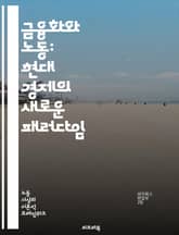 금융화와 노동: 현대 경제의 새로운 패러다임 - 금융화, 노동, 경제, 자본, 임금, 고용, 불평등, 금융시장, 기업, 투자, 노동자, 권리, 정책, 글로벌화, 사회적 영향, 생산성, 금융화의 영향, 일자리, 노동조건, 자산, 부 표지 이미지