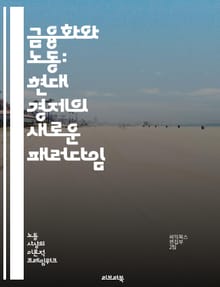 금융화와 노동: 현대 경제의 새로운 패러다임 - 금융화, 노동, 경제, 자본, 임금, 고용, 불평등, 금융시장, 기업, 투자, 노동자, 권리, 정책, 글로벌화, 사회적 영향, 생산성, 금융화의 영향, 일자리, 노동조건, 자산, 부