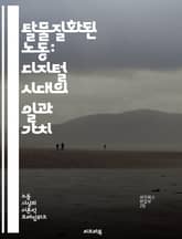 탈물질화된 노동: 디지털 시대의 일과 가치 - 노동, 탈물질화, 디지털, 경제, 기술, 자동화, 생산성, 비물질적, 창의성, 정보화, 네트워크, 글로벌화, 플랫폼, 일자리, 미래 노동, 혁신, 가상현실, 원격근무, 지식노동, 사회 표지 이미지