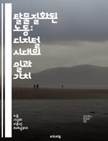 탈물질화된 노동: 디지털 시대의 일과 가치 - 노동, 탈물질화, 디지털, 경제, 기술, 자동화, 생산성, 비물질적, 창의성, 정보화, 네트워크, 글로벌화, 플랫폼, 일자리, 미래 노동, 혁신, 가상현실, 원격근무, 지식노동, 사회