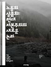 노동의 상품화: 현대 자본주의의 새로운 논리 - 노동, 상품화, 자본주의, 경제, 사회, 고용, 임금, 노동시장, 불평등, 착취, 노동권, 기업, 소비, 글로벌화, 기술, 자동화, 인권, 노동조합, 사회적 책임, 지속 가능성, 혁 표지 이미지