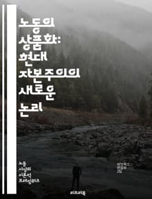 노동의 상품화: 현대 자본주의의 새로운 논리 - 노동, 상품화, 자본주의, 경제, 사회, 고용, 임금, 노동시장, 불평등, 착취, 노동권, 기업, 소비, 글로벌화, 기술, 자동화, 인권, 노동조합, 사회적 책임, 지속 가능성, 혁