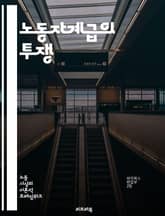 노동자계급의 투쟁 - 노동, 계급투쟁, 자본주의, 사회주의, 노동조합, 임금, 고용, 착취, 권리, 역사, 사회정의, 불평등, 노동운동, 파업, 정치경제, 빈곤, 희망, 연대, 고용안정, 노동환경, 글로벌화, 경제위기, 혁명, 사 표지 이미지