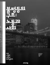 불평등의 구조: 노동과 사회 - 노동, 불평등, 사회적 계층, 임금 격차, 노동 시장, 경제적 불평등, 고용, 권리, 노동법, 사회적 이동성, 젠더 불평등, 인종 차별, 교육, 복지, 글로벌화, 자본주의, 노동 조건, 저임금, 비 표지 이미지