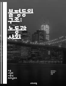불평등의 구조: 노동과 사회 - 노동, 불평등, 사회적 계층, 임금 격차, 노동 시장, 경제적 불평등, 고용, 권리, 노동법, 사회적 이동성, 젠더 불평등, 인종 차별, 교육, 복지, 글로벌화, 자본주의, 노동 조건, 저임금, 비