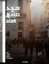 노동과 복지의 미래 - 노동시장, 복지정책, 사회안전망, 고용, 최저임금, 실업보험, 노동조건, 복지국가, 인력개발, 직업훈련, 사회적기업, 노동자 권리, 여성 노동, 청년 실업, 고령화 사회, 비정규직, 일자리 창출, 경제적 불 표지 이미지