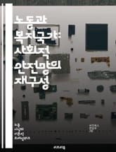 노동과 복지국가: 사회적 안전망의 재구성 - 노동시장, 복지정책, 사회안전망, 고용보험, 최저임금, 노동조합, 사회복지, 불평등, 경제적 안정, 노동권, 복지국가, 공공서비스, 사회적 고립, 저소득층, 교육기회, 젠더 불평등, 인 표지 이미지